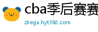 cba季后赛赛程表